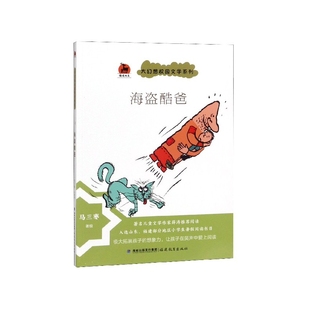 海盗酷爸 鹿鸣书系 大幻想校园文学系列