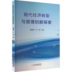 现代经济转型与管理创新探索