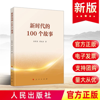 现货2023新书 新时代的100个故事 张荣臣蒋成会著 人民出版社 共产党员应知应会党史小故事学习入党培训资料党建书籍9787010251127