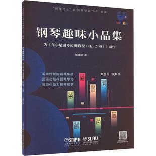 OP.599 车尔尼钢琴初级教程 而作 为 钢琴趣味小品集