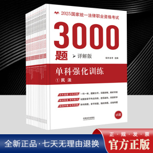 历年真题详解与刷题题库 详解版 2025国家统一法律职业资格考试3000题：单科强化训练 题和答案分开含详细解析 拓朴法考