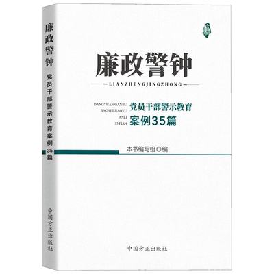 正版 廉政警钟:党员干部警示教育案例35篇 中国方正出版社9787517408307纪检监察工作党风廉洁建设实务手册党政读物党建书籍