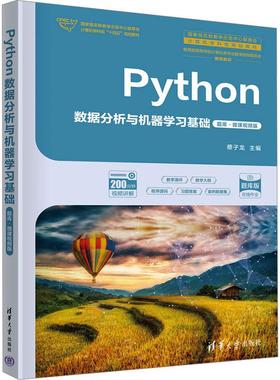 Python数据分析与机器学习基础题库·微课视频版 编程从入门到实战程序设计基础语言安装数据分析代码编写教程深度学习正版畅销图