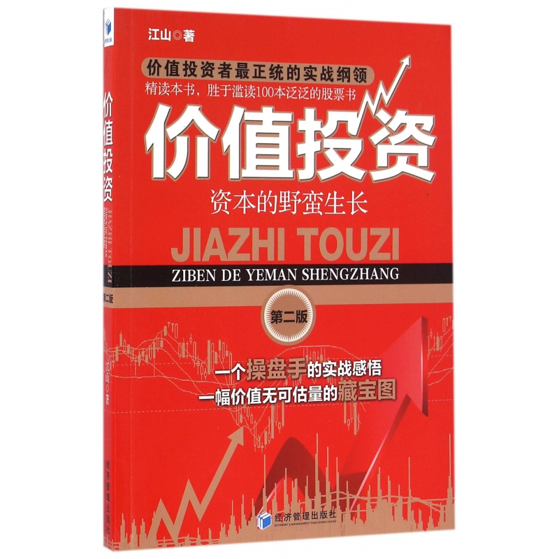 价值投资(资本的野蛮生长第2版)
