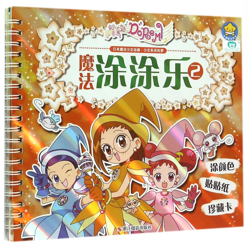 小魔女DoReMi魔法涂涂乐(2)