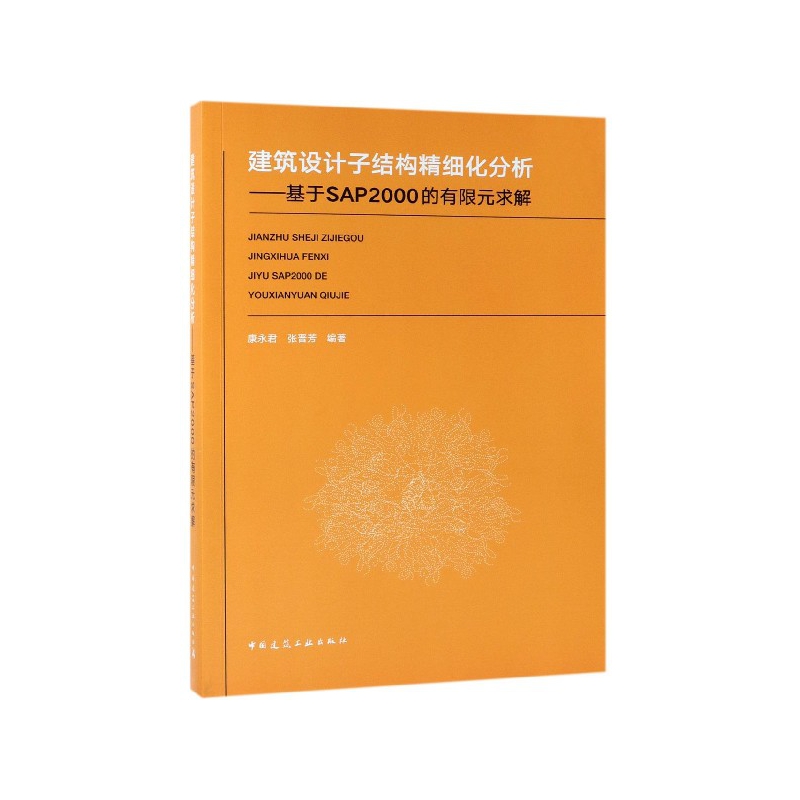 建筑设计子结构精细化分析--基于SAP2000的有限元求