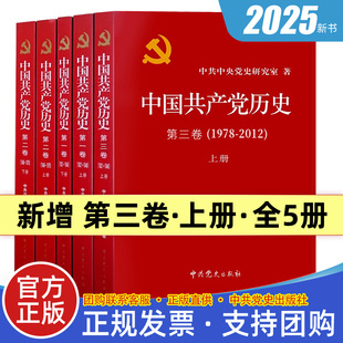 2012第三卷上册 中国共产党历史第 一卷1921 现货正版 中国共产党历史第二卷1949 中国共产党历史1978 1949上下册 1978 党史全套5册