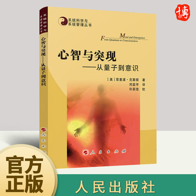 心智与突现——从量子到意识—系统科学与系统管理丛书   人民出版社