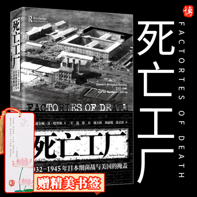 【官方正版】死亡工厂:1932-1945年日本细菌战与美国的掩盖 日军化学武器731谢尔顿H哈里斯作品 上海人民出版社