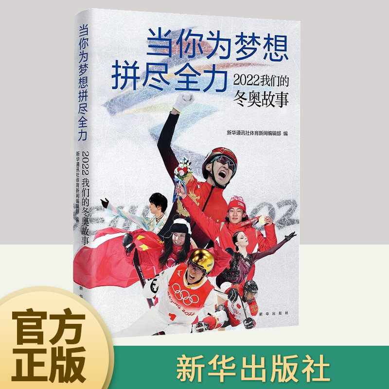 2022新书 当你为梦想拼尽全力 2022我们的冬奥故事 新华出版社冰雪运动健将拼搏精神 武大靖谷爱凌苏翊鸣任子威 采访实录 纪实文学 书籍/杂志/报纸 励志 原图主图