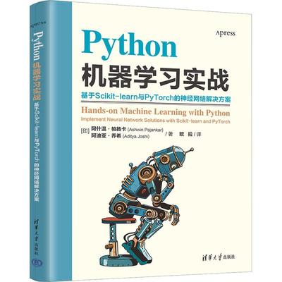 Python机器学习实战基于Scikit-learn与PyTorch的神经网络解决方案 编程从入门到实战程序设计基础语言安装数据分析代码编写教程
