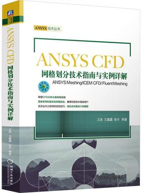 ANSYS CFD网格划分技术指南与实例详解 ANSYS Meshing/ICEM CFD/Fluent Meshing计算机软硬件技术机械工业出版社王进 王鑫鑫 张