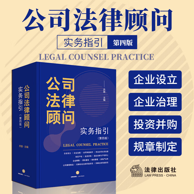 2024新书 公司法律顾问实务指引 第四版4版 乔路 合同审查制作 劳动合同关系处理 公司法指导 投资并购律师非诉讼业务律师实务