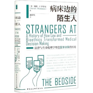 陌生人：法律与生命伦理学塑造医学决策 鼓楼新悦 病床边