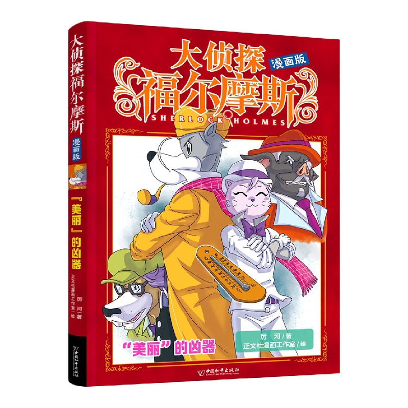 大侦探福尔摩斯 漫画版 “美丽”的凶器