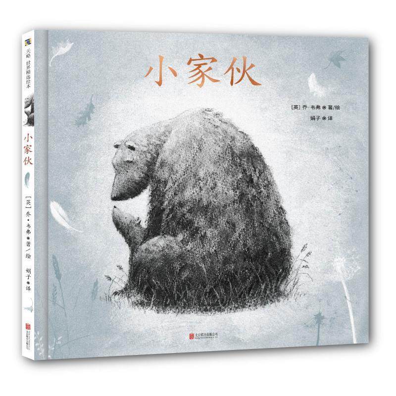 小家伙(绘本)/(英)乔.韦弗/著绘,书籍/杂志/报纸,绘本/图画书/少儿动漫书,淘宝优惠券,粉丝福利购,淘宝优惠卷