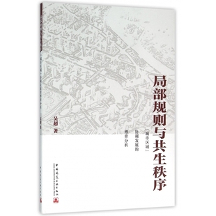 局部规则与共生秩序(城市区域协调发展的博弈分析)