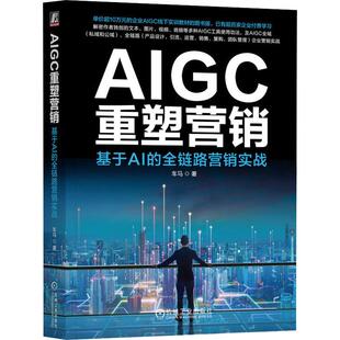 AIGC重塑营销 全链路营销实战 基于AI