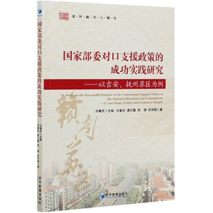 国家部委对口支援政策 以吉安抚州苏区为例 成功实践研究