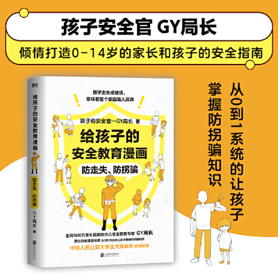 给孩子的安全教育漫画 防走失防拐骗 1900万家长信赖的少儿安全教育专家GY局长 用生动的漫画场景让孩子全面掌握保护自己的方法