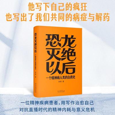 恐龙灭绝以后：一个精神病人类的自救史 李青 探讨现代人的精神困境与自救可能 当代文学小说 太白文艺出版社