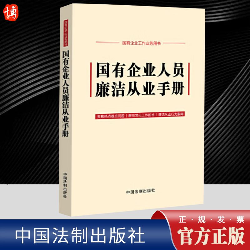 2024新 国有企业人员廉洁从业手册 含2024新纪律处分条例公司法 中国法制出版社 9787521638264