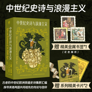 中世纪欧洲英雄史诗集群汇编探寻英德两国共同祖先 2024中世纪史诗与浪漫主义古老 传说信仰欧洲民间故事四川人民 赠金属书签