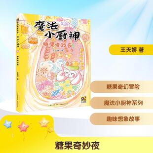 魔法小厨神：糖果奇妙夜