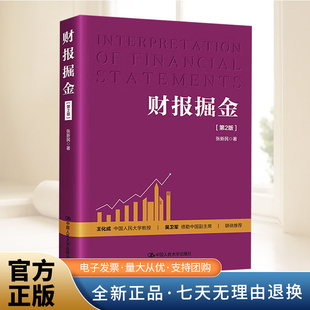 社 中国人民大学出版 财报掘金 第2版