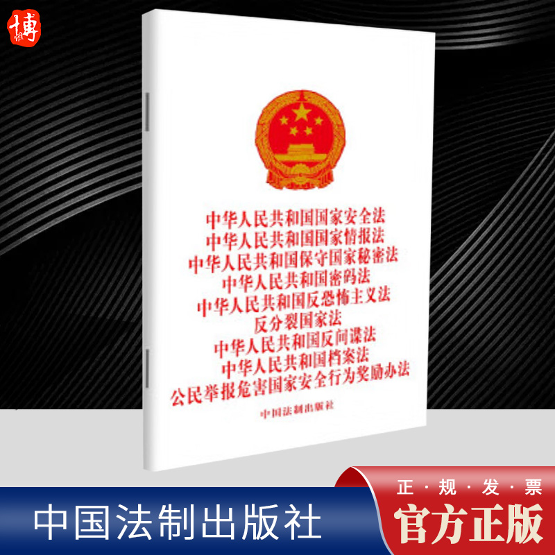 2024新书九合一 中华人民共和国国家安全法 情报法 秘密法 密码法 反恐怖主义法 反分裂国家法 反间谍法 法制出版社9787521643312