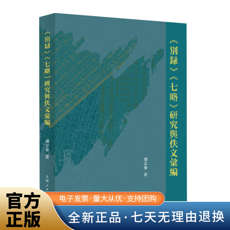 《别录》《七略》研究与佚文汇编（探源汉代学术，解码中国目录学奠基之作——编纂、亡佚与辑录全维度研究）上海人民出版社