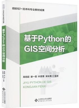 基于Python的GIS空间分析 编程从入门到实战程序设计基础语言安装数据分析代码编写教程深度学习正版畅销图书籍