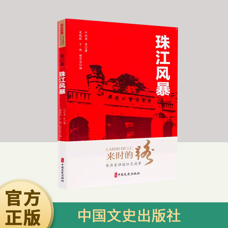 来时的路：亲历者讲述红色故事（第六卷）珠江风暴   中国文史出版社