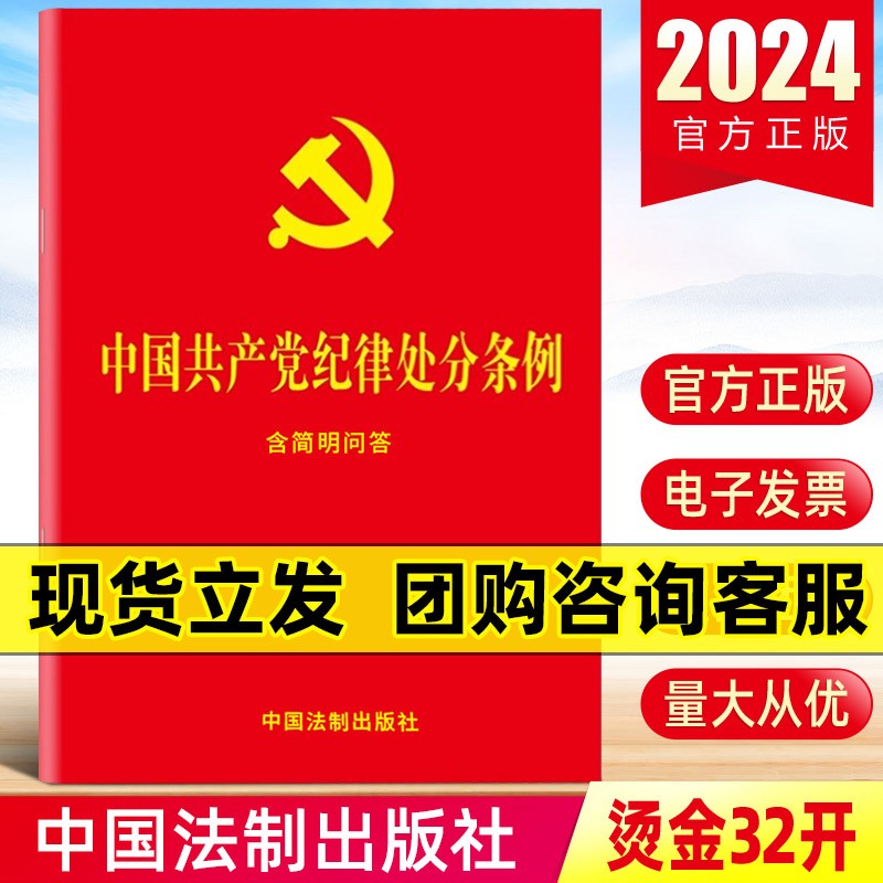 现货2024最新版中国共产党纪律处分条例（含简明问答）32开红皮烫金单行本2023新修订中国法制出版社纪检监察党内法规书籍正版-封面