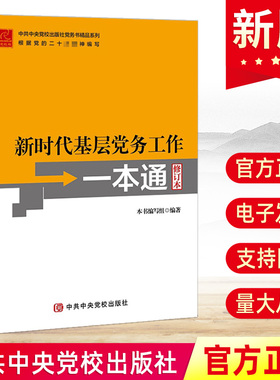 2024新书 新时代基层党务工作一本通修订本 基层党务工作指导用书培训教材党务工作实用指南工具书党支部书籍中共中央党校出版社