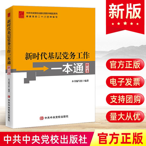 2024新书 新时代基层党务工作一本通修订本 基层党务工作指导用书培训教材党务工作实用指南工具书党支部书籍中共中央党校出版社