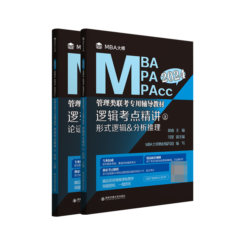 逻辑考点精讲(上、下册)（MBA大师 2024年MBA\