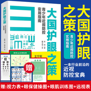 人民日报出版 著 社 近视防控 防控儿童青少年近视学习书籍9787511573452 大国护眼之策：青少年近视防控实用指南 基础知识 赵阳