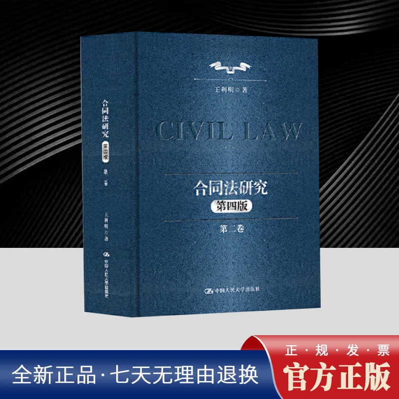 合同法研究(第二卷)(第四版)民法典制定进程中合同法与民法总则、物权法、侵权法之间的协调问题   中国人民大学出版社