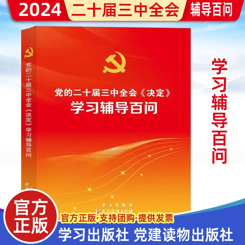 【2024二十届三中全会辅导百问】党的二十届三中全会决定学习辅导百问 全面深化改革推进中国式现代化的决定辅导读本文件汇编