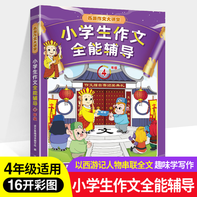小学生作文全能辅导.四年级