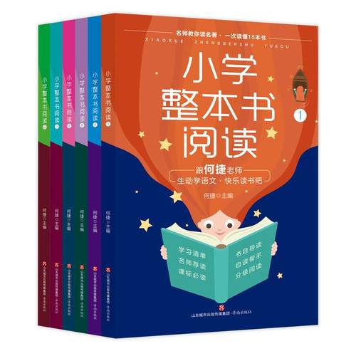 小学生整本书阅读(1-6) 基础教育符合教材课