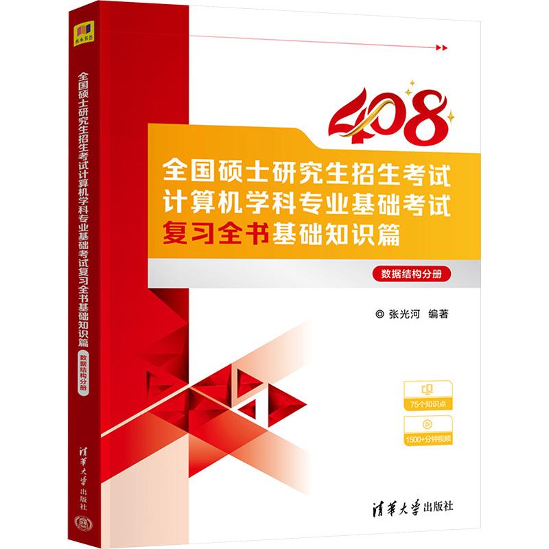 全国硕士研究生招生考试计算机学科专业基础考试复习全书 基础知识篇数 据结构分册