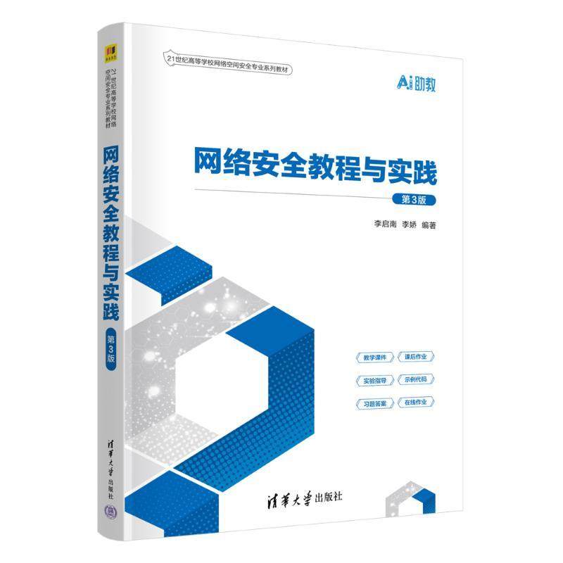 网络安全教程与实践（第3版）