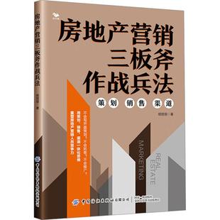 倾囊相授 畅销书籍房产销售业从业人员房地产营销人员数十年工作经验总结 房地产营销三板斧作战兵法 房地产经管励志相关正版