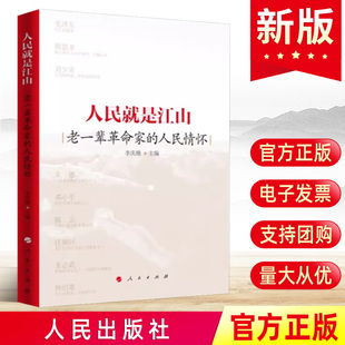 任民情怀 李庆刚 社 人民就是江山 9787010258621 人民出版 老一辈革命家 党建读物党政书籍 2023新书 著