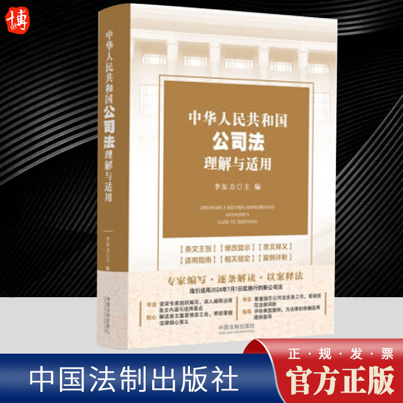 2024新书 中华人民共和国公司法理解与适用 李东方 2024新修订公司法指引适用 逐条释义 指导实务 法制出版社9787521642117 书籍/杂志/报纸 司法案例/实务解析 原图主图