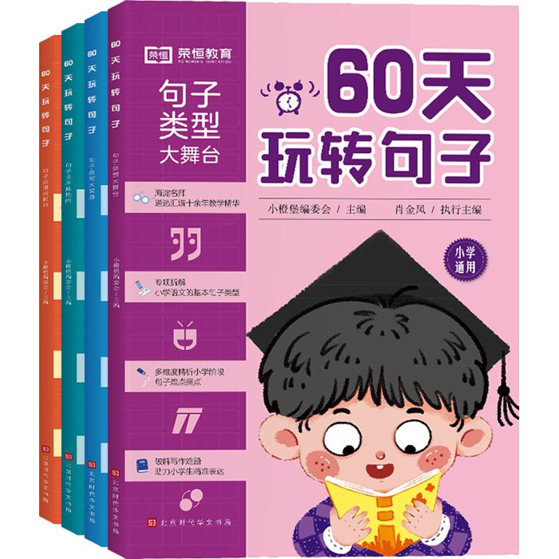 60天玩转句子(句子类型大舞台)+(句子改写大变身)+(句子诊所真热闹)+(句子运用我能行)(全4册)
