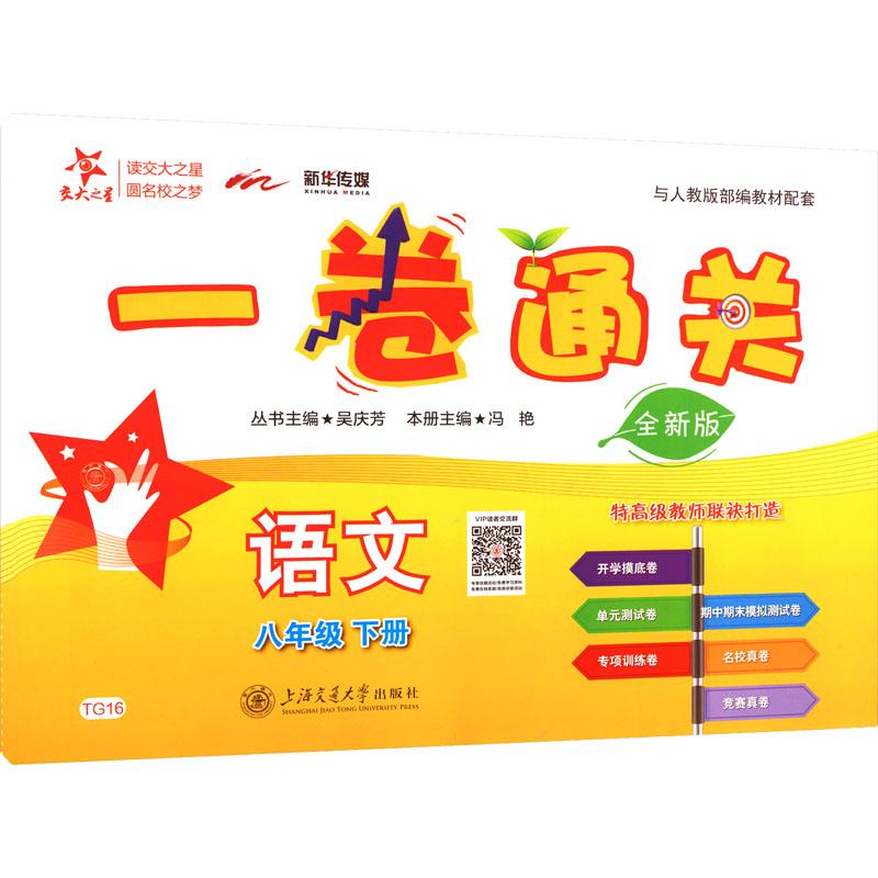 一卷通关 语文 8年级 下册 全新版