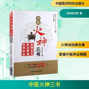 伤寒恒论 生活类正版 畅销图书籍中医古籍中国医药科技出版 中医火神三书 清 医法圆通 社 郑钦安著 医理真传